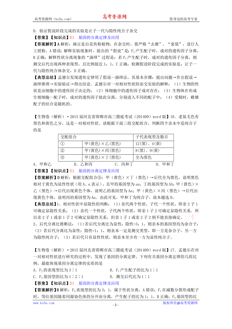 《备战2015高考》全国2015届高中生物试题汇编（10月 上）：E单元 遗传的基本规律及应用 WORD版含解析.doc_第2页