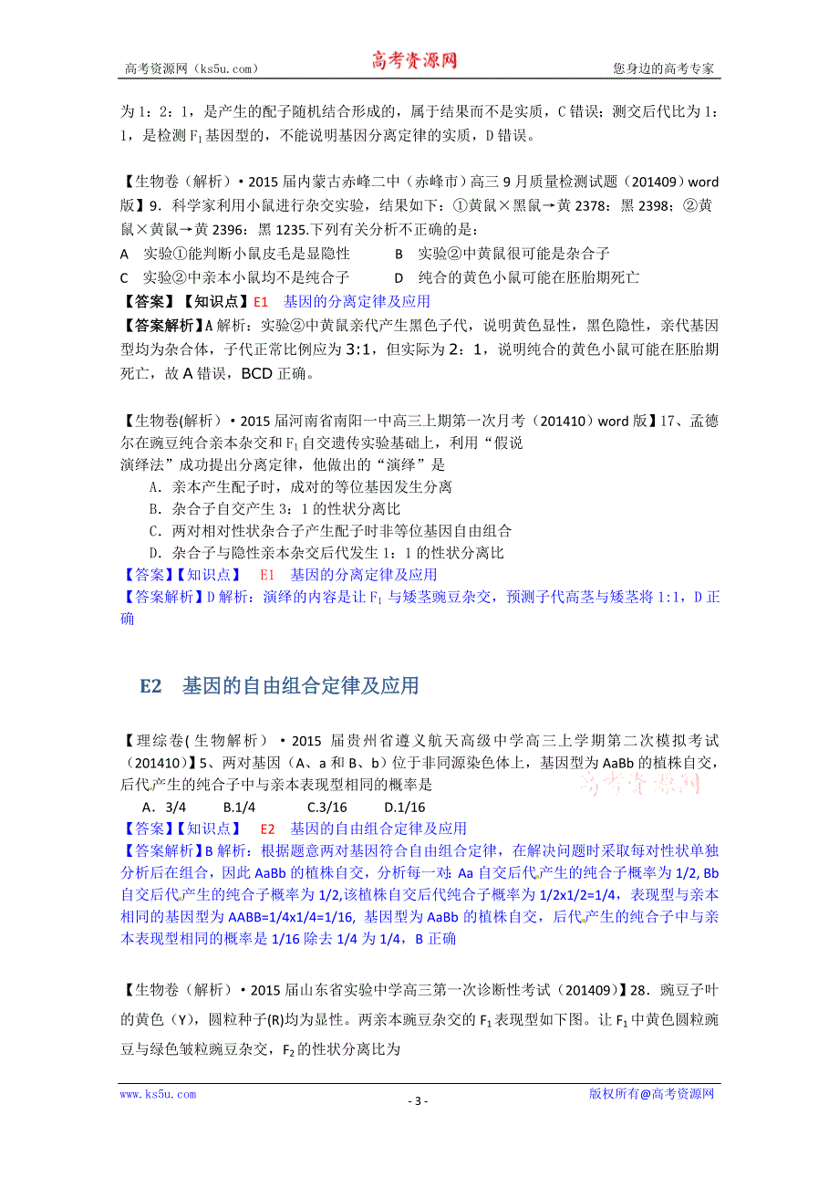 《备战2015高考》全国2015届高中生物试题汇编（10月 上）：E单元 遗传的基本规律及应用 WORD版含解析.doc_第3页