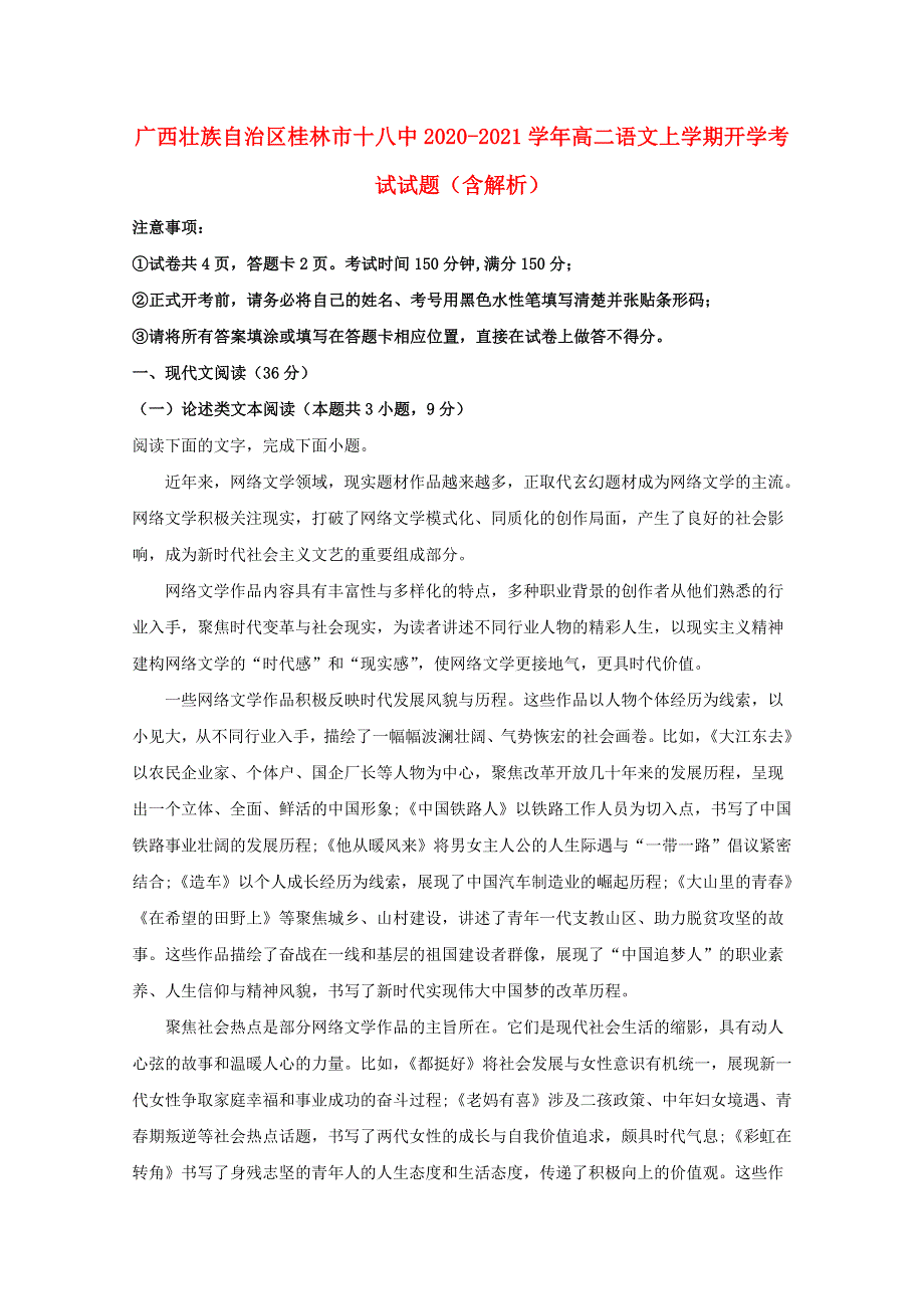 广西壮族自治区桂林市十八中2020-2021学年高二语文上学期开学考试试题（含解析）.doc_第1页