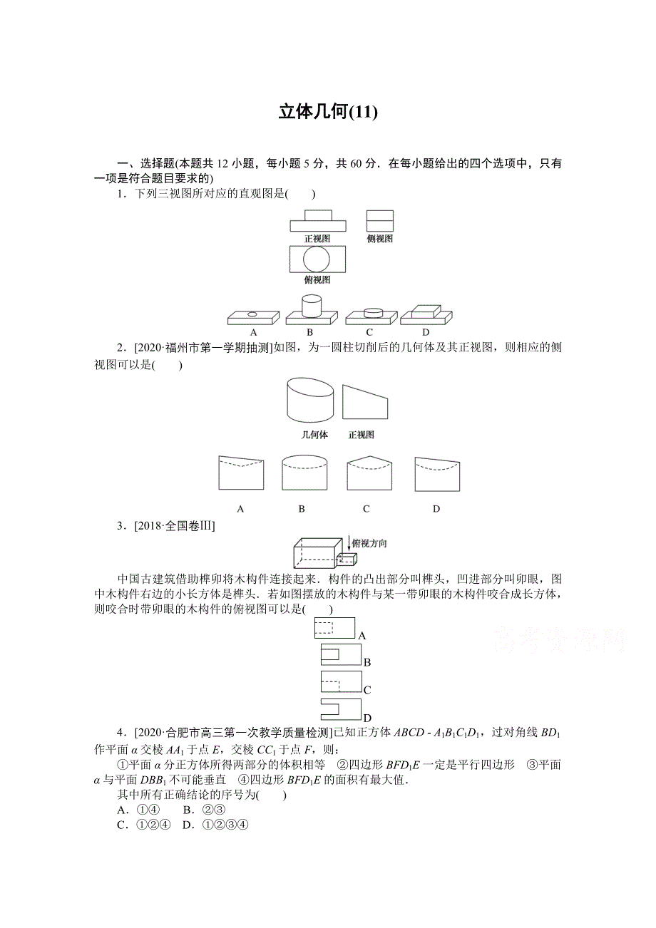 2021届高考数学（文）二轮专题闯关导练（统考版）：客观题专练 立体几何（11） WORD版含解析.doc_第1页