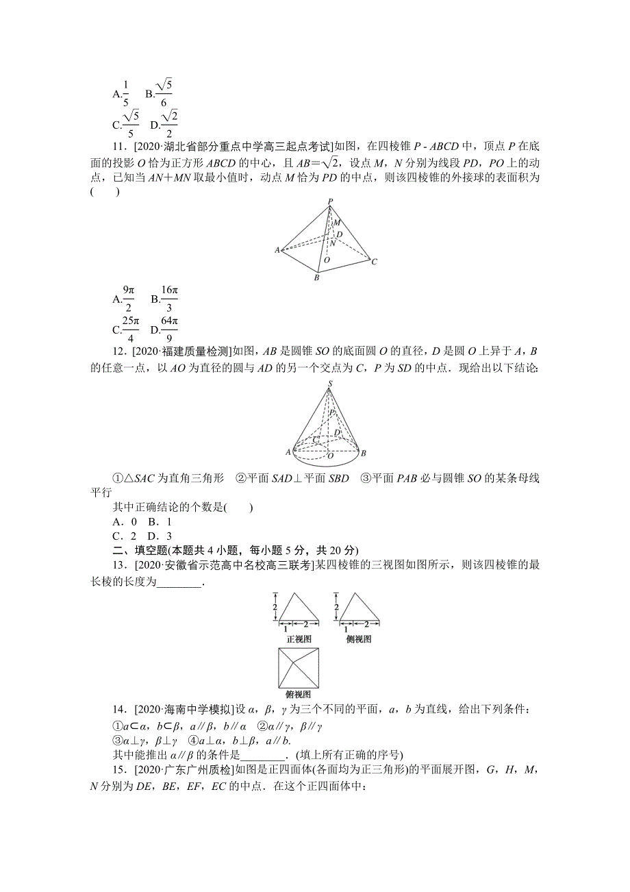 2021届高考数学（文）二轮专题闯关导练（统考版）：客观题专练 立体几何（11） WORD版含解析.doc_第3页