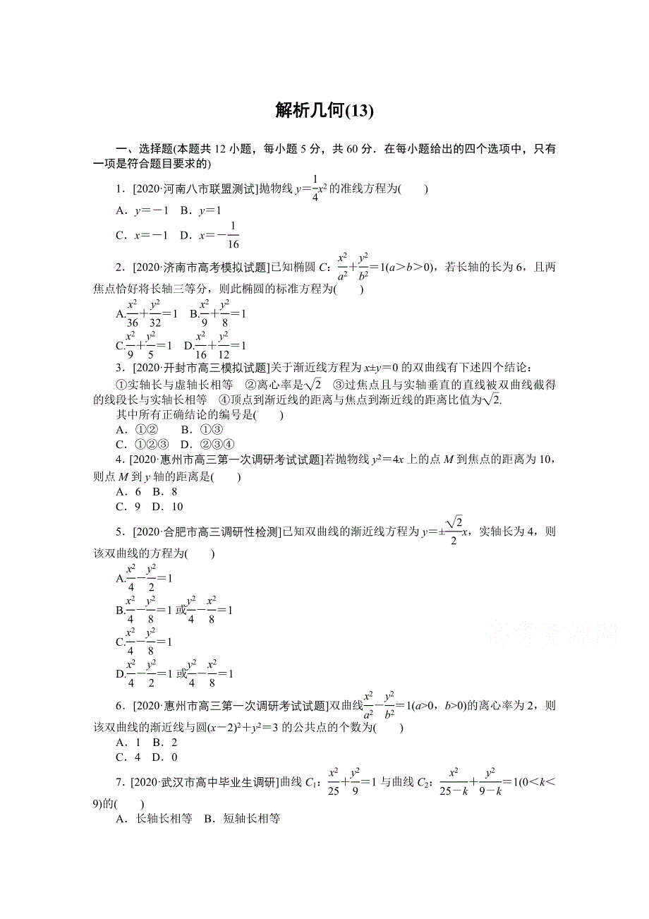 2021届高考数学（文）二轮专题闯关导练（统考版）：客观题专练 解析几何（13） WORD版含解析.doc_第1页