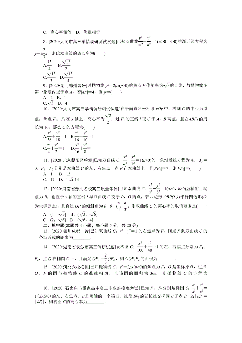 2021届高考数学（文）二轮专题闯关导练（统考版）：客观题专练 解析几何（13） WORD版含解析.doc_第2页