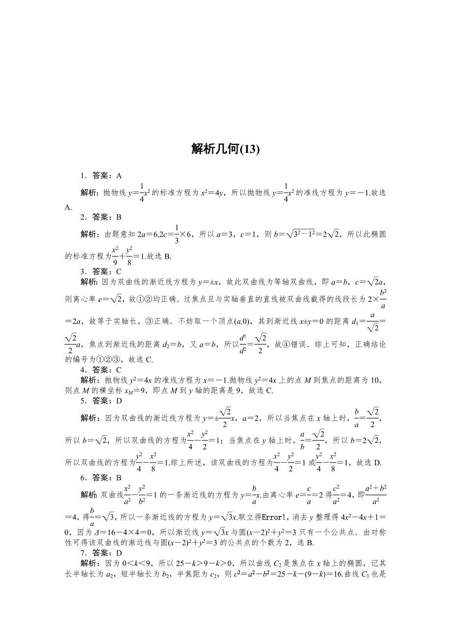 2021届高考数学（文）二轮专题闯关导练（统考版）：客观题专练 解析几何（13） WORD版含解析.doc_第3页