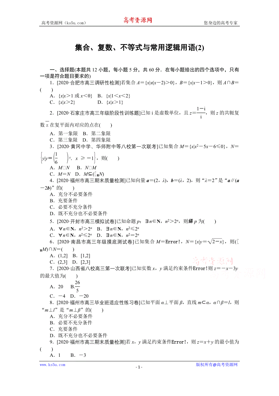 2021届高考数学（文）二轮专题闯关导练（统考版）：客观题专练 集合、复数、不等式与常用逻辑用语（2） WORD版含解析.doc_第1页