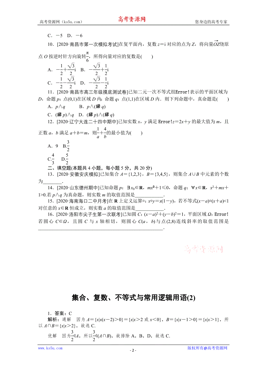 2021届高考数学（文）二轮专题闯关导练（统考版）：客观题专练 集合、复数、不等式与常用逻辑用语（2） WORD版含解析.doc_第2页