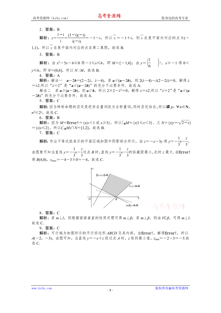 2021届高考数学（文）二轮专题闯关导练（统考版）：客观题专练 集合、复数、不等式与常用逻辑用语（2） WORD版含解析.doc_第3页