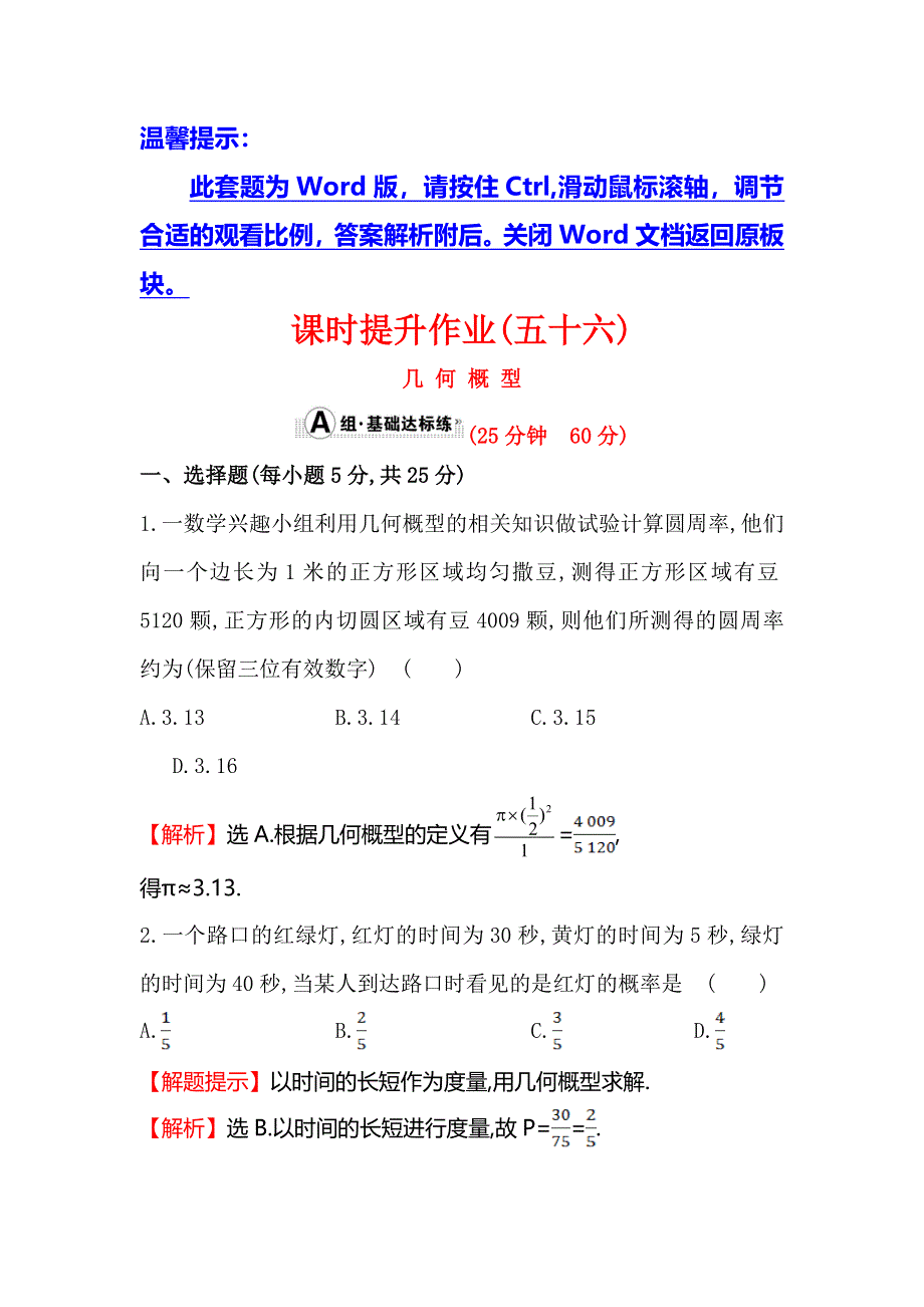 《全程复习方略》2016届高考数学（文科人教A版）大一轮课时作业：10.3 几何概型 .doc_第1页