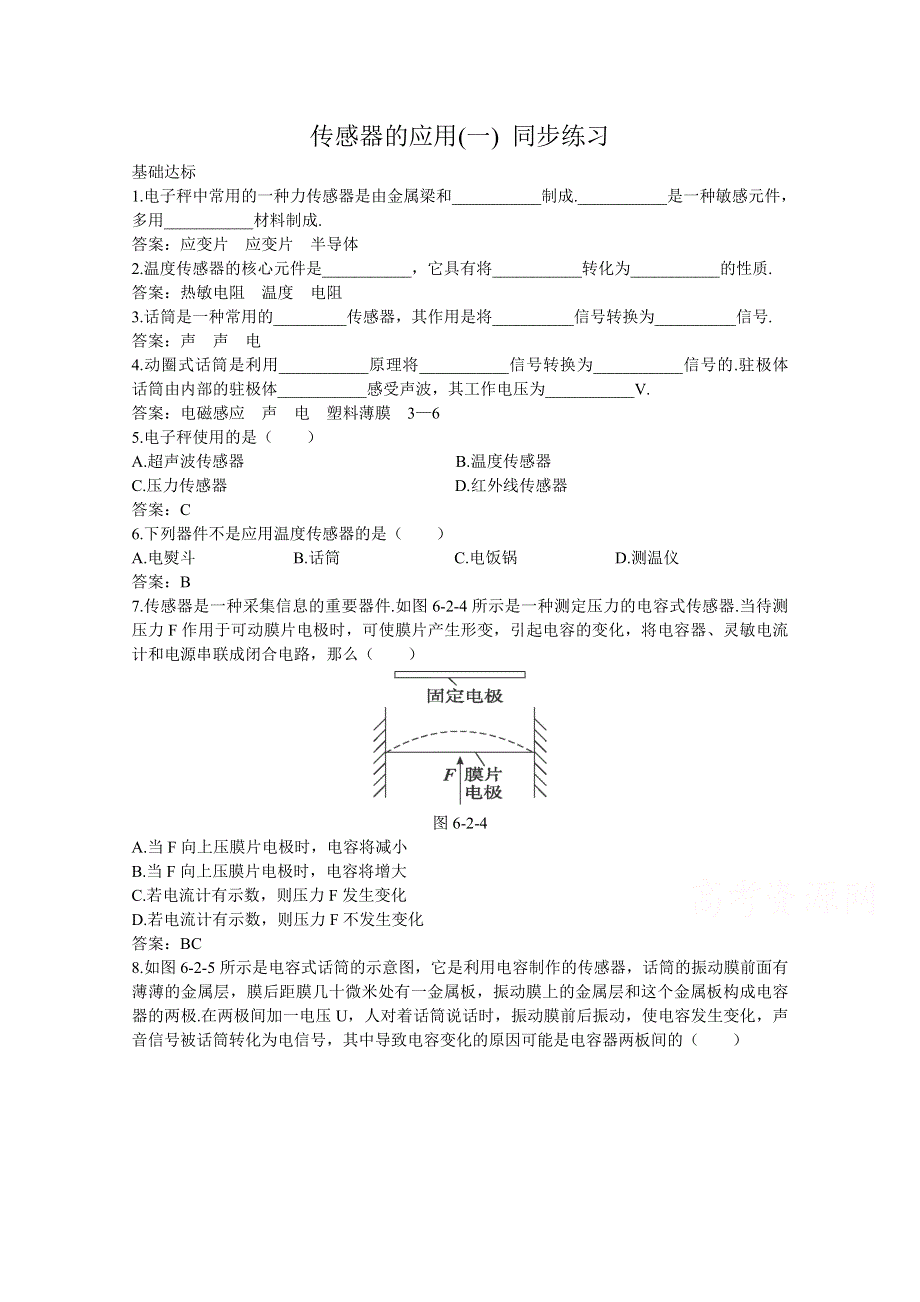 《河东教育》高中物理人教版选修3-2同步练习题：6.2 传感器的应用(一)1.doc_第1页