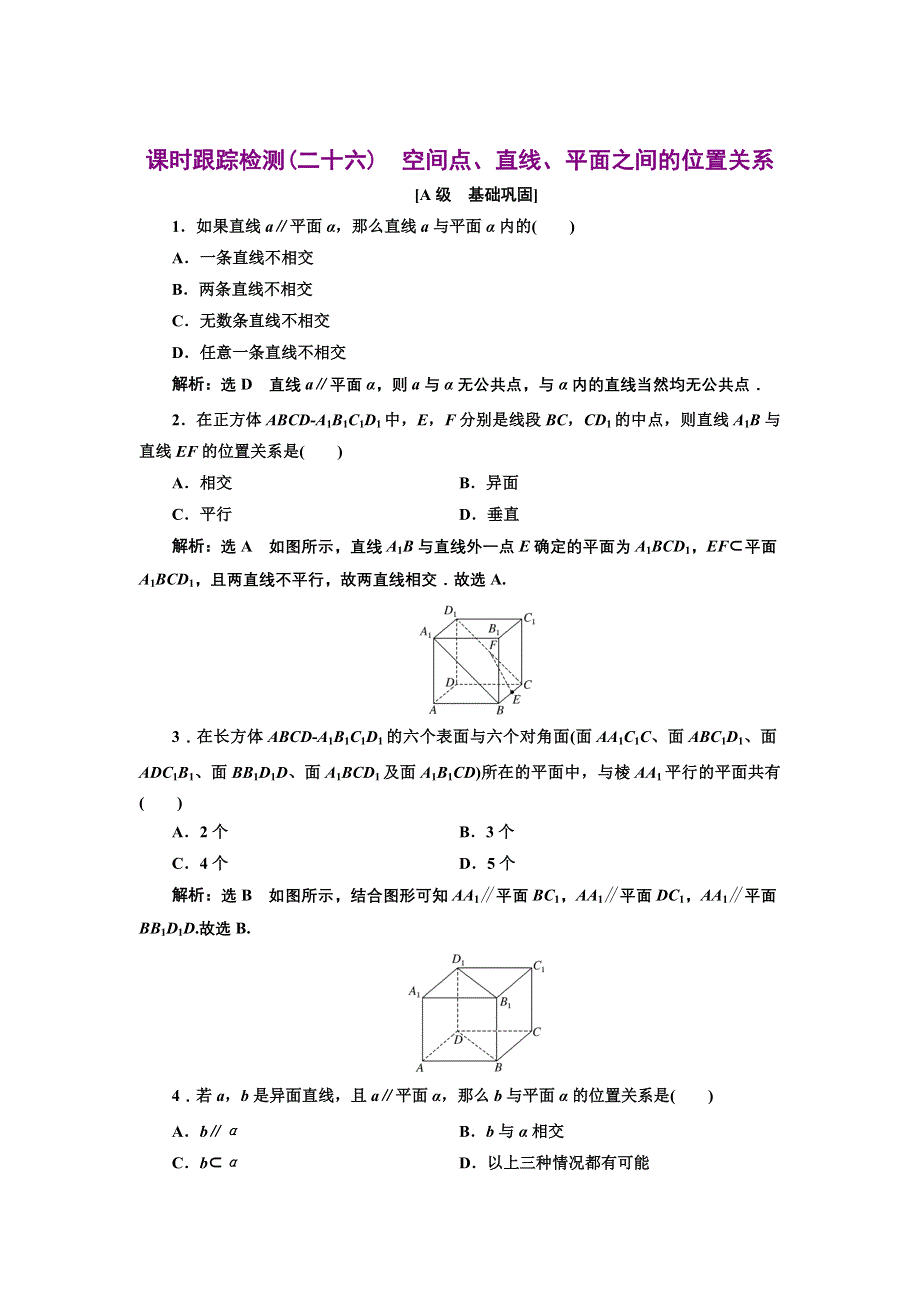 新教材2021-2022学年人教A版数学必修第二册课时检测：8-4-2　空间点、直线、平面之间的位置关系 WORD版含解析.doc_第1页