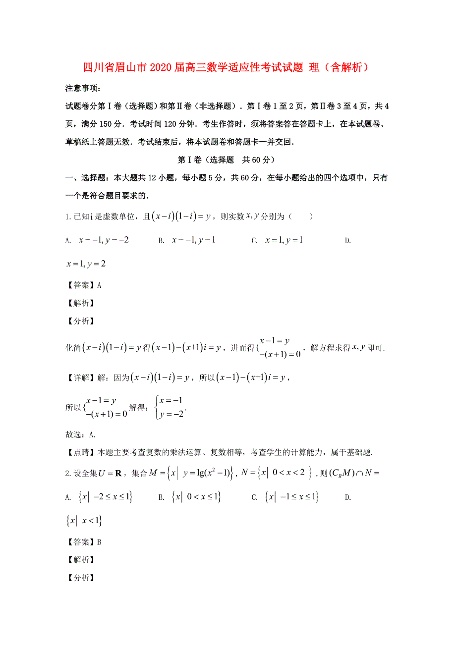 四川省眉山市2020届高三数学适应性考试试题 理（含解析）.doc_第1页