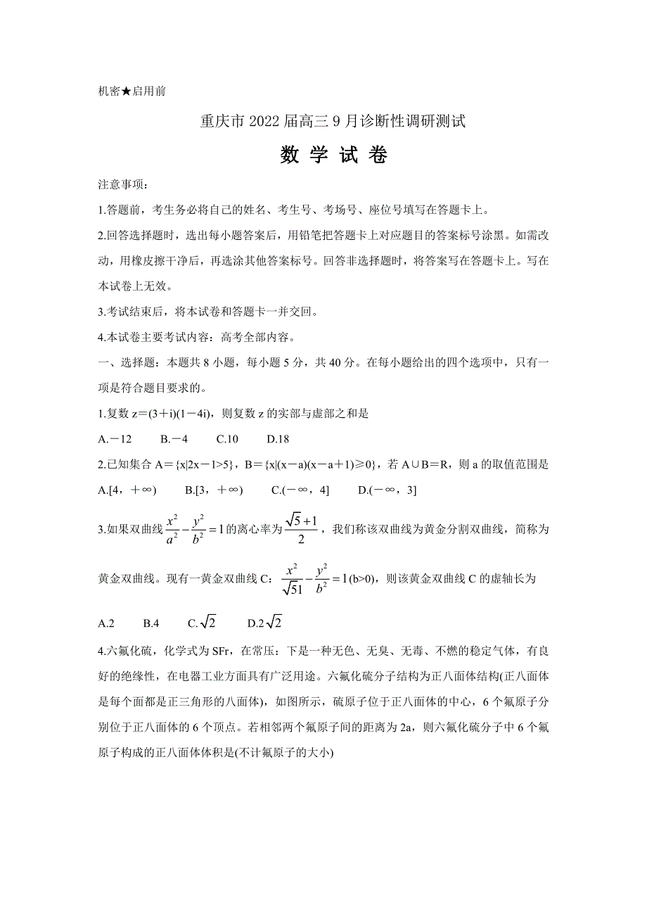 重庆市2022届高三9月诊断性测试 PDF版含解析.pdf_第1页