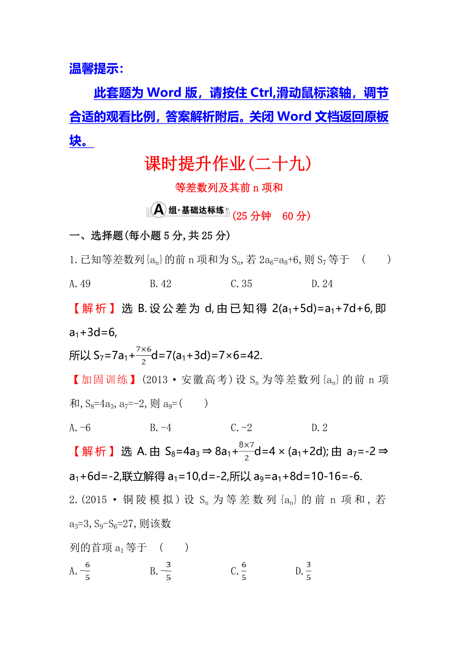 《全程复习方略》2016届高考数学（文科人教A版）大一轮课时作业：5.2 等差数列及其前N项和 .doc_第1页