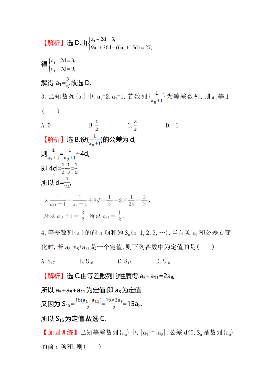 《全程复习方略》2016届高考数学（文科人教A版）大一轮课时作业：5.2 等差数列及其前N项和 .doc_第2页