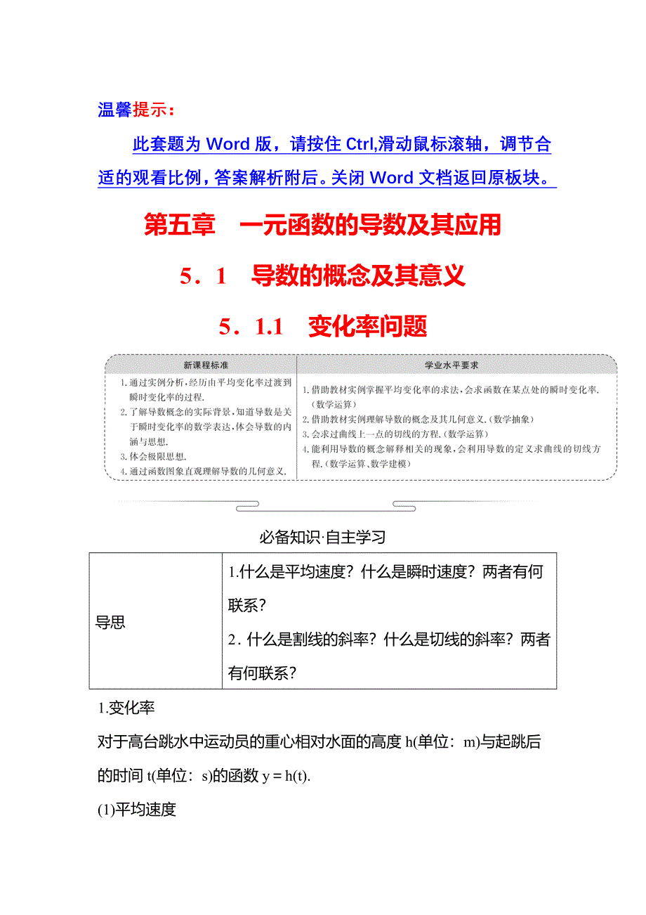 新教材2021-2022学年人教A版数学选择性必修二学案：第五章 5-1-1 变化率问题 WORD版含答案.doc_第1页