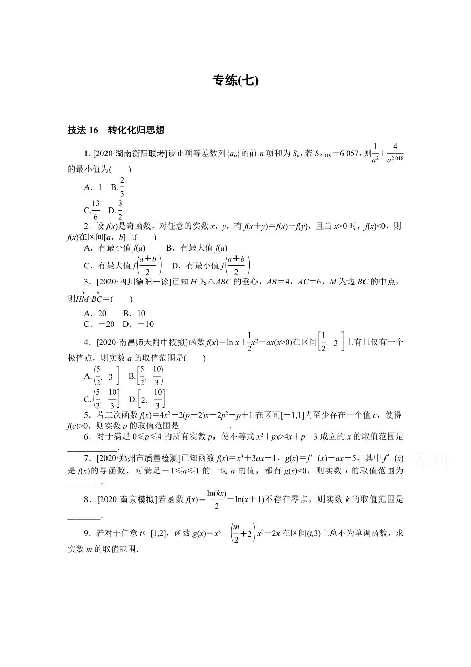 2021届高考数学（文）二轮专题闯关导练（统考版）：方法技巧专练（七） WORD版含解析.doc_第1页