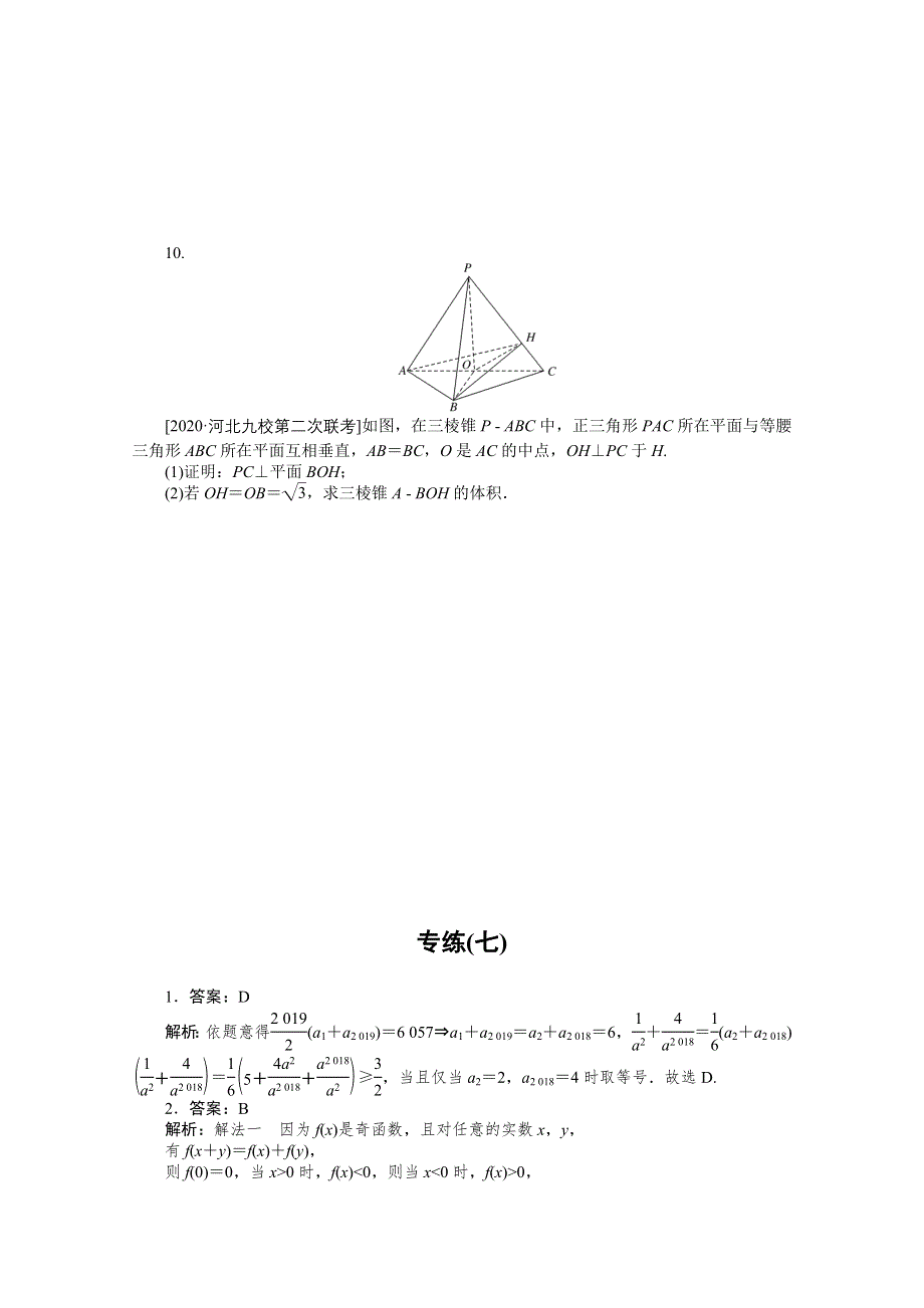 2021届高考数学（文）二轮专题闯关导练（统考版）：方法技巧专练（七） WORD版含解析.doc_第2页