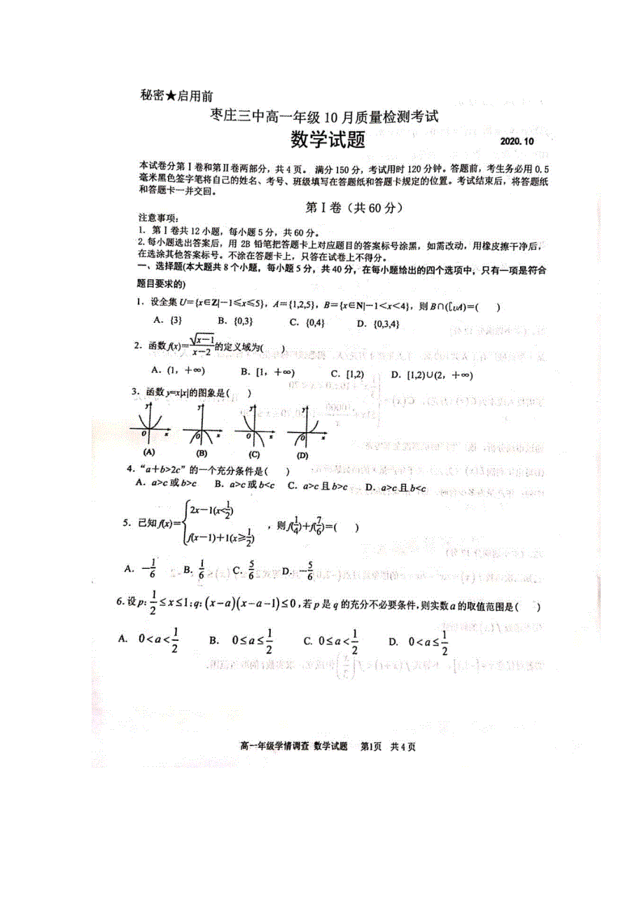 山东省枣庄市第三中学2020-2021学年高一数学10月月考试题（扫描版）.doc_第1页