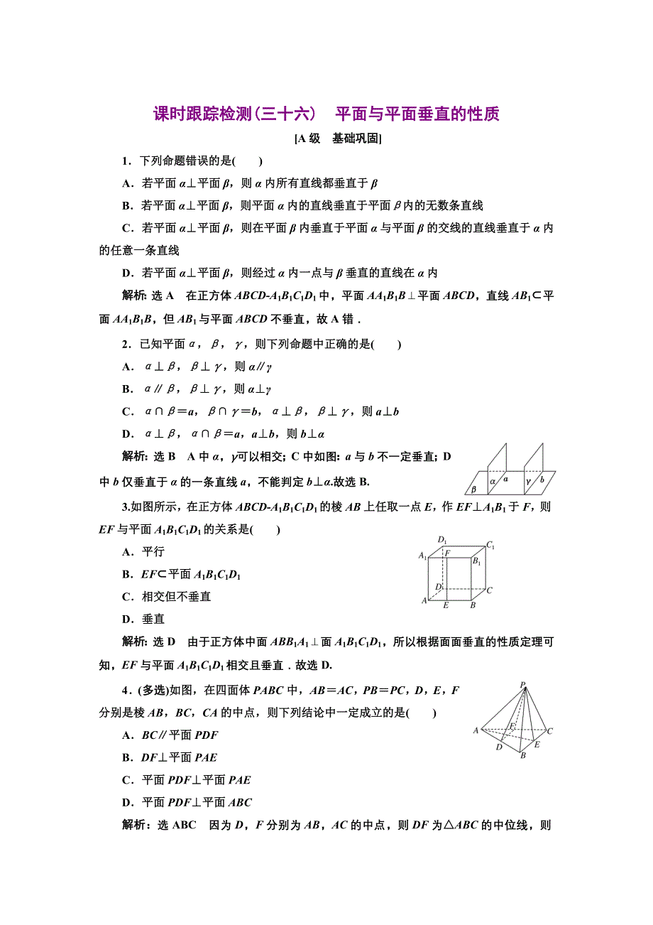 新教材2021-2022学年人教A版数学必修第二册课时检测：8-6-3　第二课时　平面与平面垂直的性质 WORD版含解析.doc_第1页