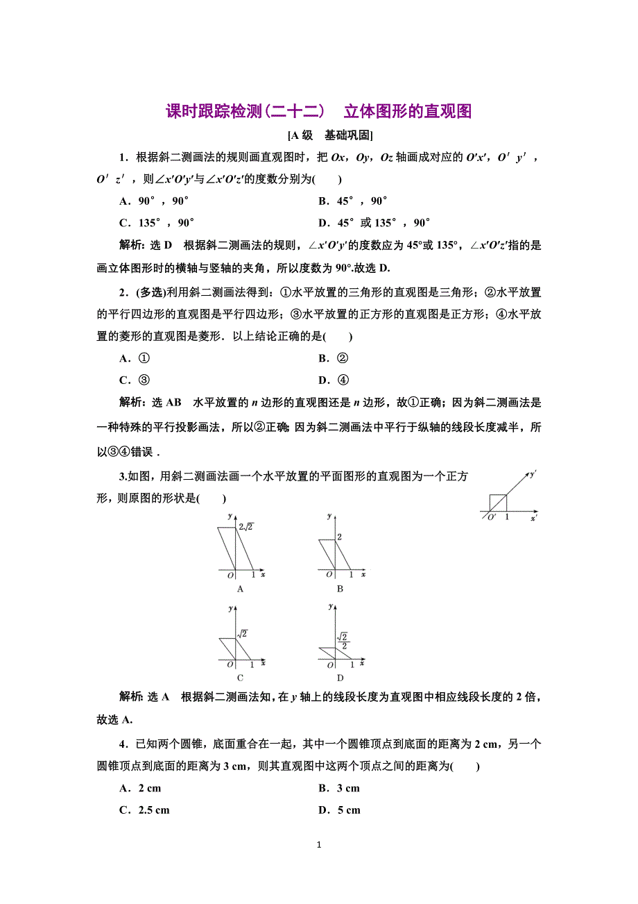 新教材2021-2022学年人教A版数学必修第二册课时检测：8-2　立体图形的直观图 WORD版含解析.doc_第1页