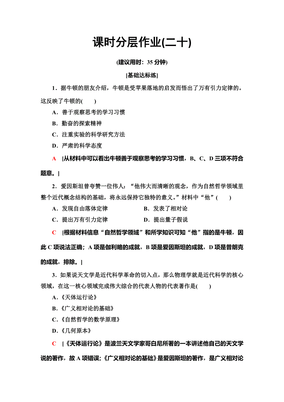 2019-2020同步人教版历史选修四新突破课时分层作业20　近代科学之父牛顿 WORD版含解析.doc_第1页