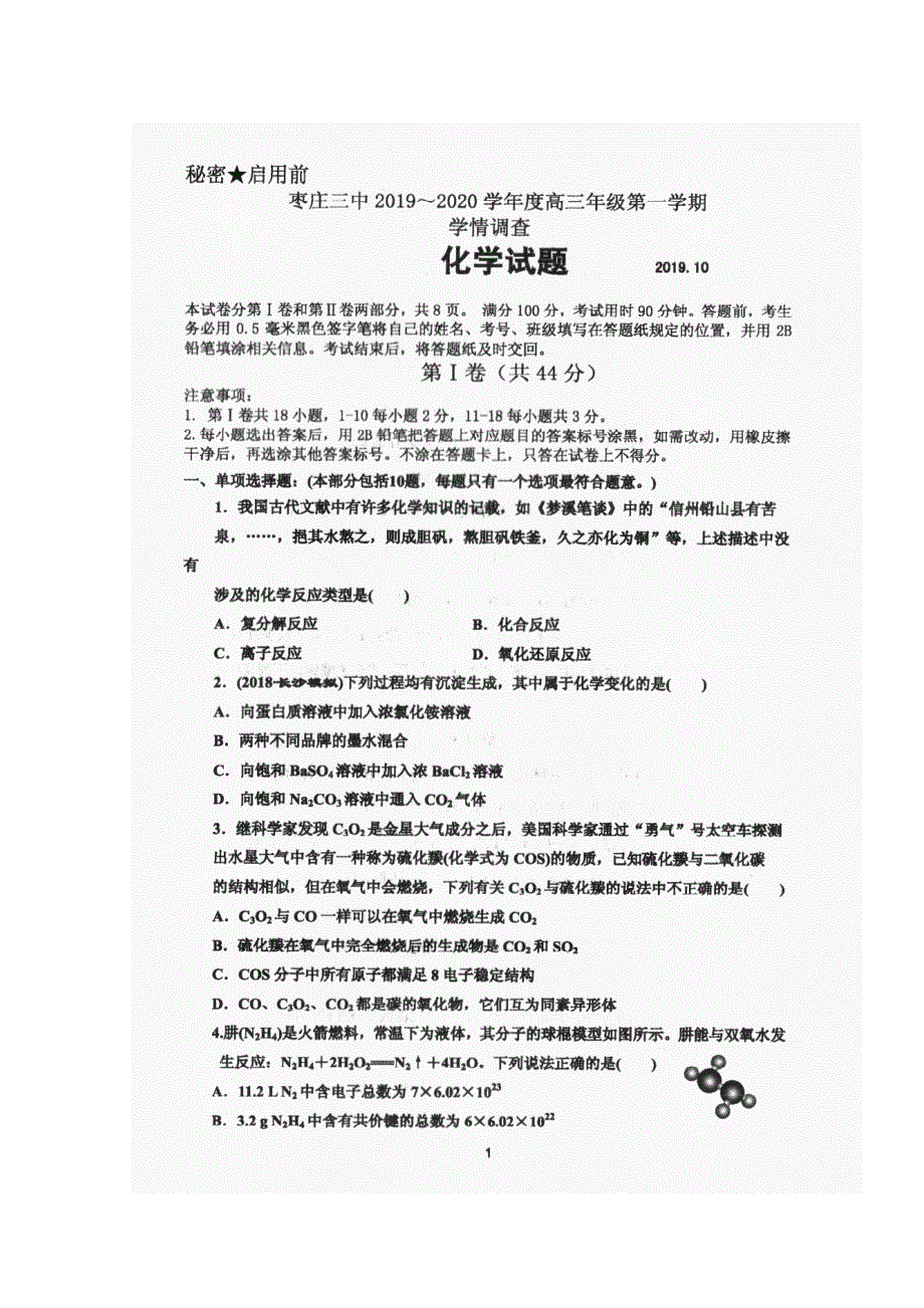 山东省枣庄市第三中学2020届高三10月学情调查化学试题 扫描版含答案.doc_第1页