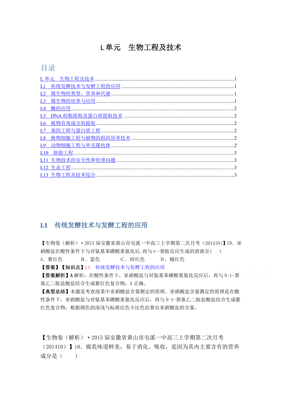 《备战2015高考》全国2015届高中生物试题汇编（10月 下）：L单元 生物工程及技术 WORD版含解析.doc_第1页