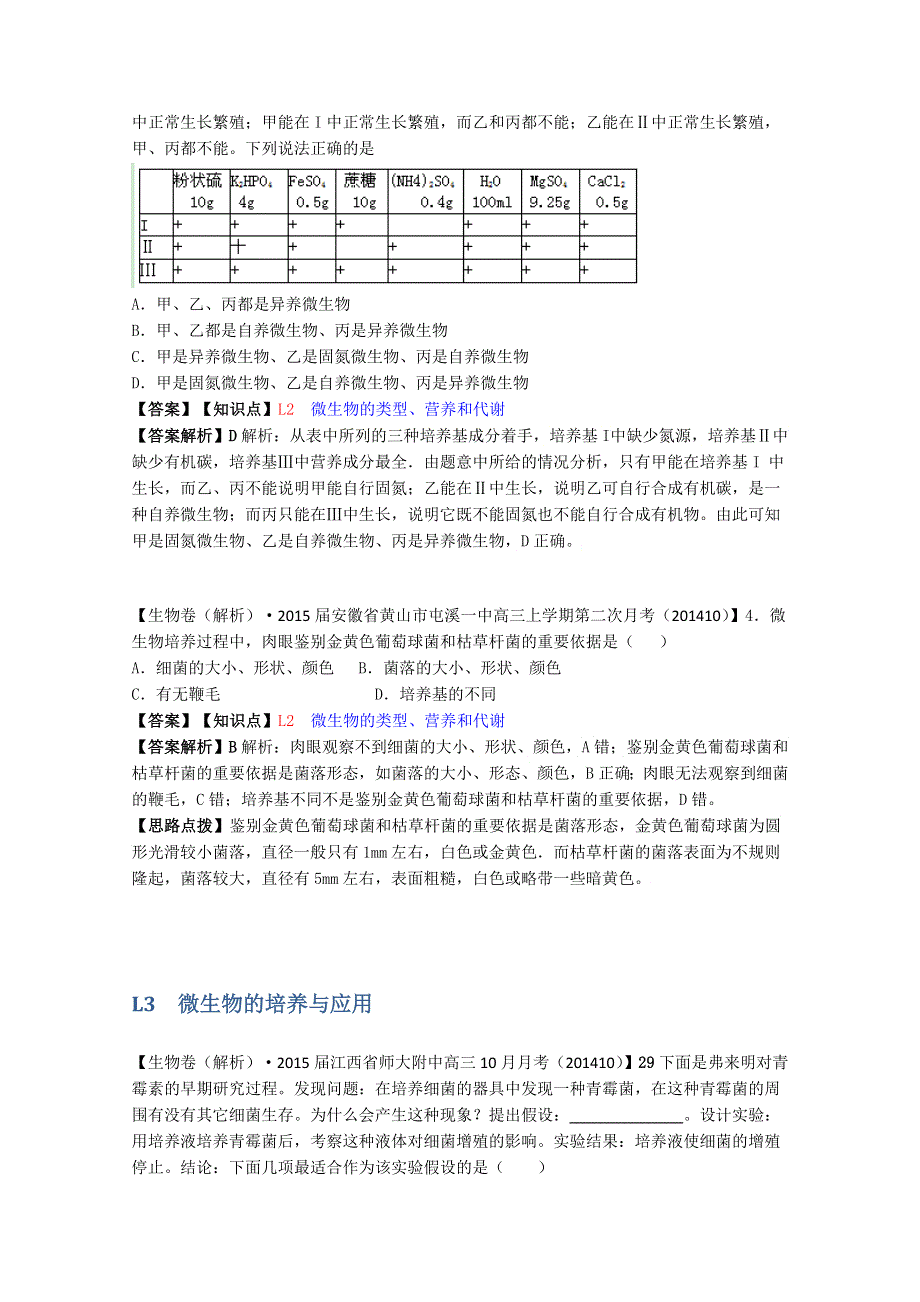 《备战2015高考》全国2015届高中生物试题汇编（10月 下）：L单元 生物工程及技术 WORD版含解析.doc_第3页