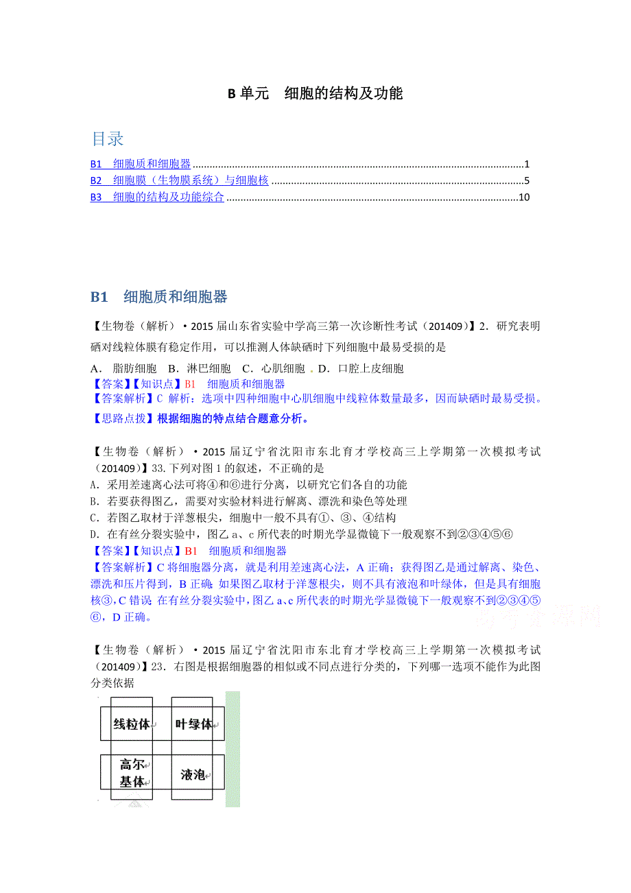 《备战2015高考》全国2015届高中生物试题汇编（10月 上）：B单元 细胞的结构及功能 WORD版含解析.doc_第1页