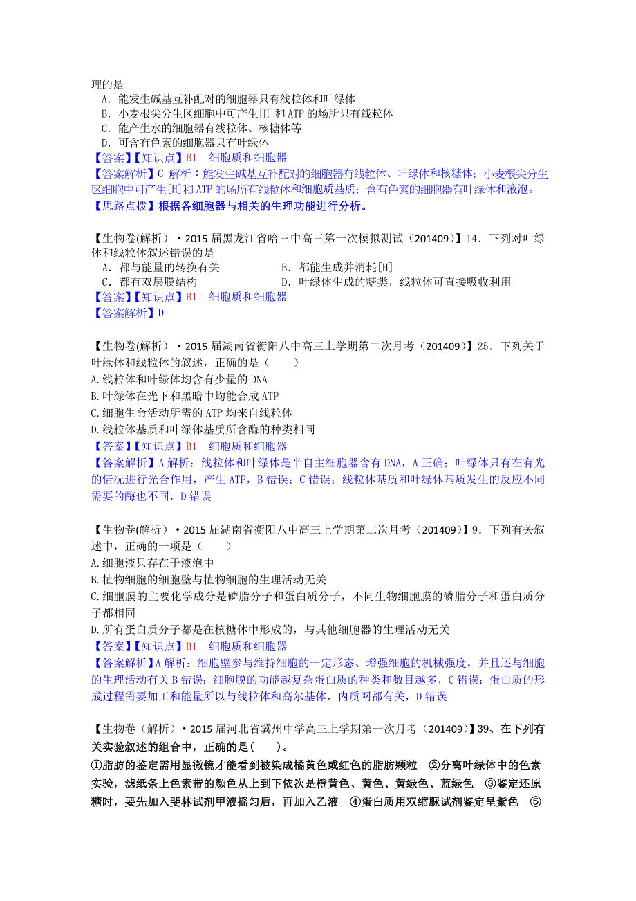 《备战2015高考》全国2015届高中生物试题汇编（10月 上）：B单元 细胞的结构及功能 WORD版含解析.doc_第3页