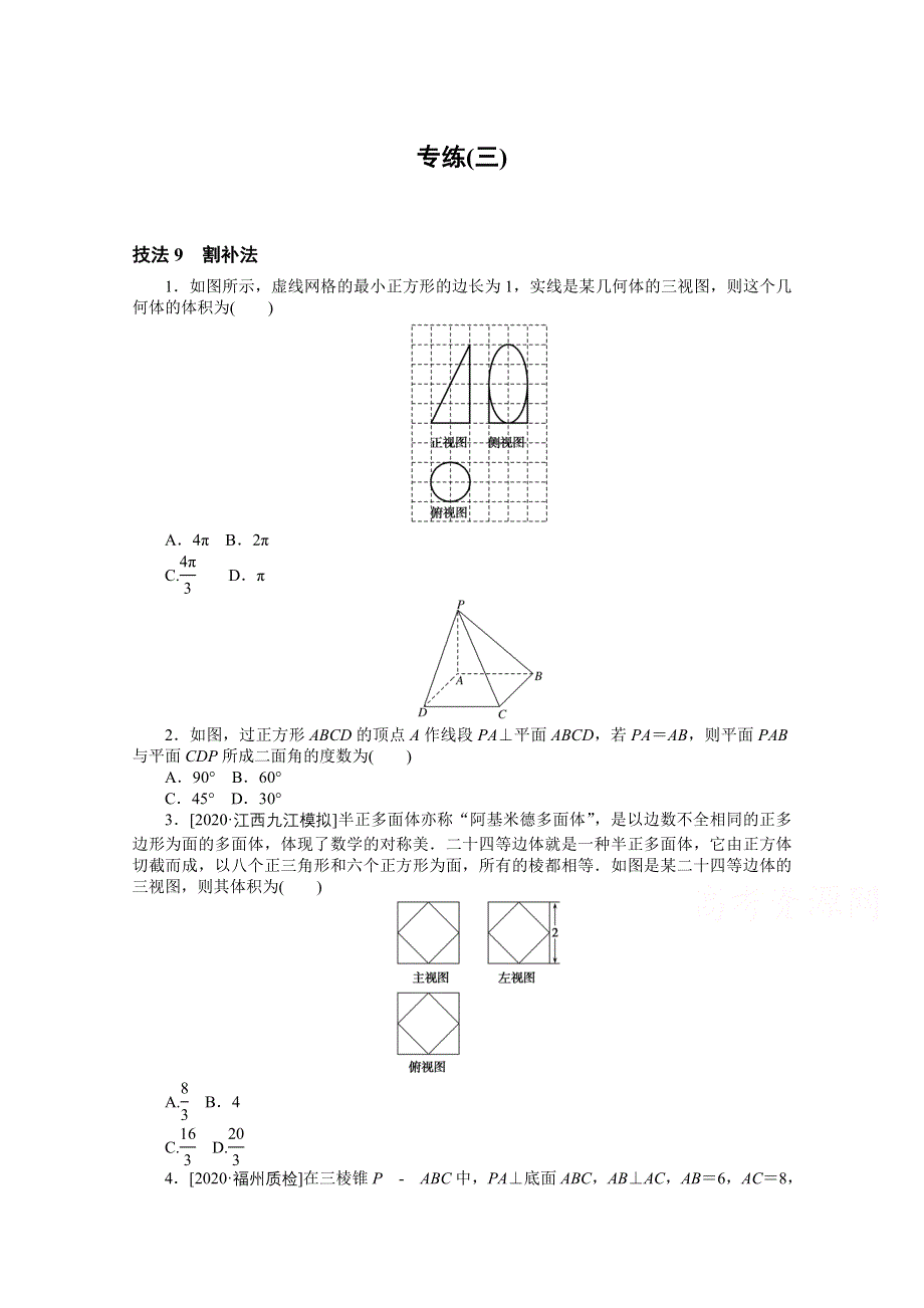 2021届高考数学（文）二轮专题闯关导练（统考版）：方法技巧 专练（三） WORD版含解析.doc_第1页