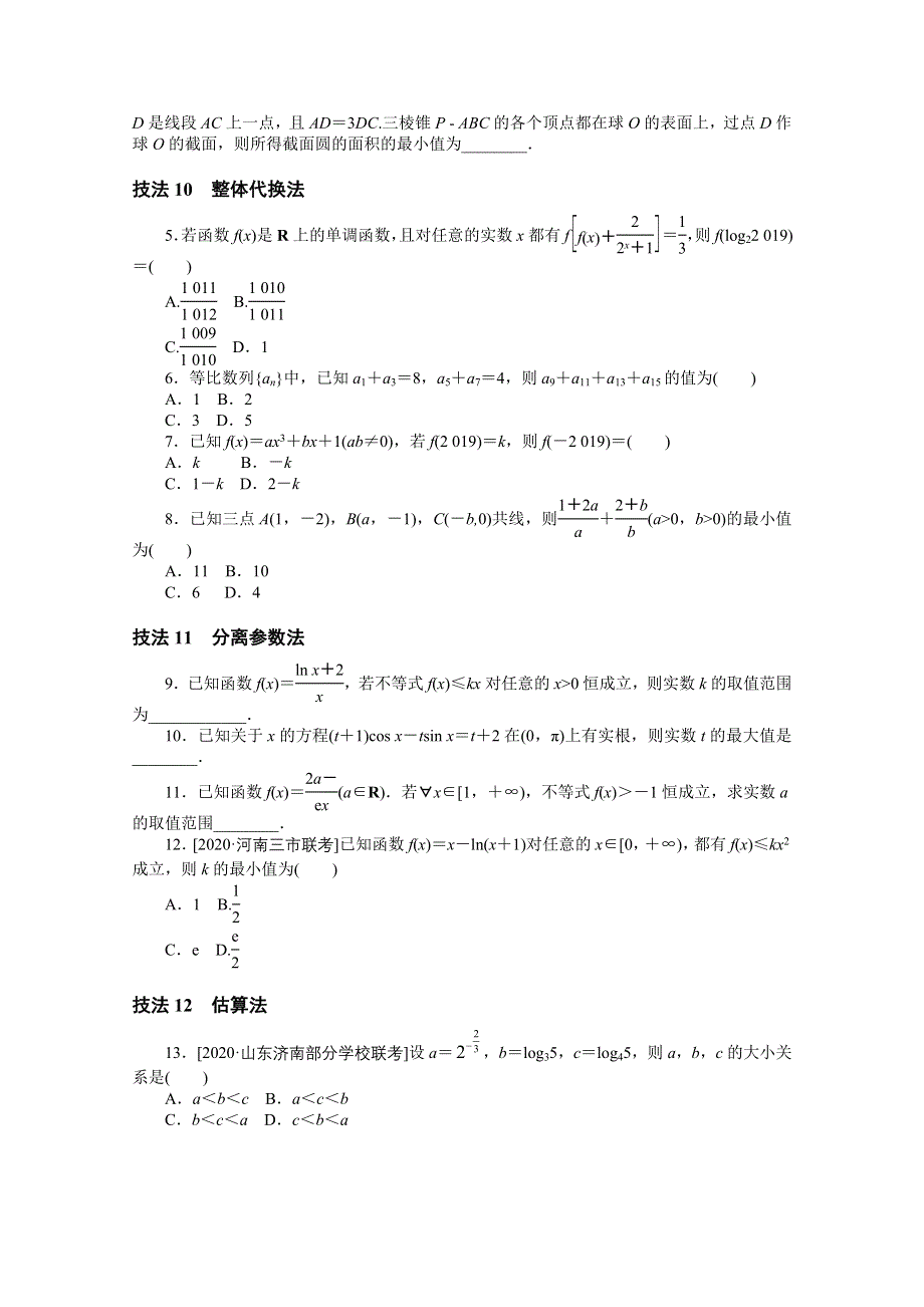 2021届高考数学（文）二轮专题闯关导练（统考版）：方法技巧 专练（三） WORD版含解析.doc_第2页