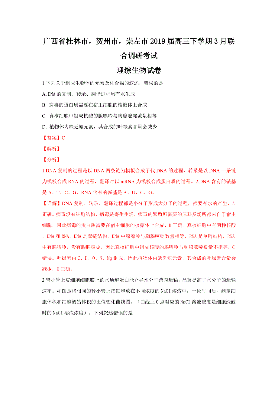 广西壮族自治区桂林市贺州市崇左市2019届高三下学期3月联合调研考试理科综合生物试卷 WORD版含解析.doc_第1页