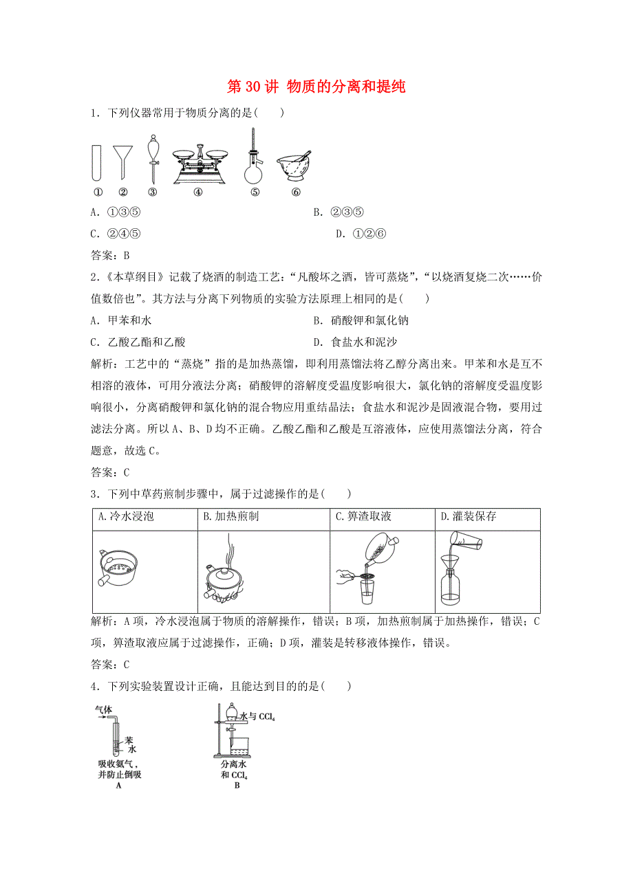 2022届高考化学一轮复习 专题10 化学实验基础 第30讲 物质的分离和提纯课时作业（含解析）苏教版.doc_第1页