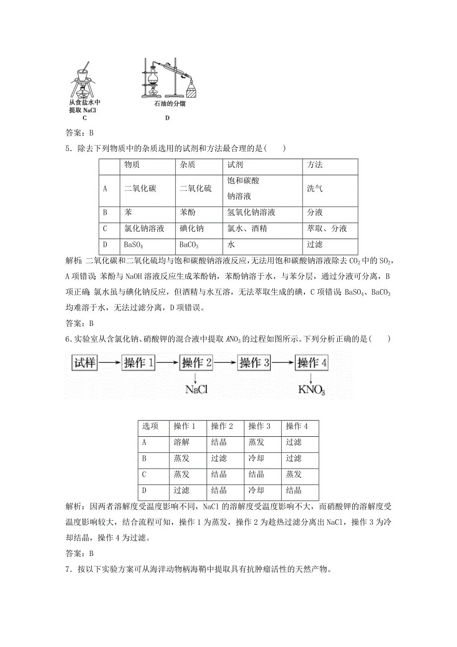 2022届高考化学一轮复习 专题10 化学实验基础 第30讲 物质的分离和提纯课时作业（含解析）苏教版.doc_第2页