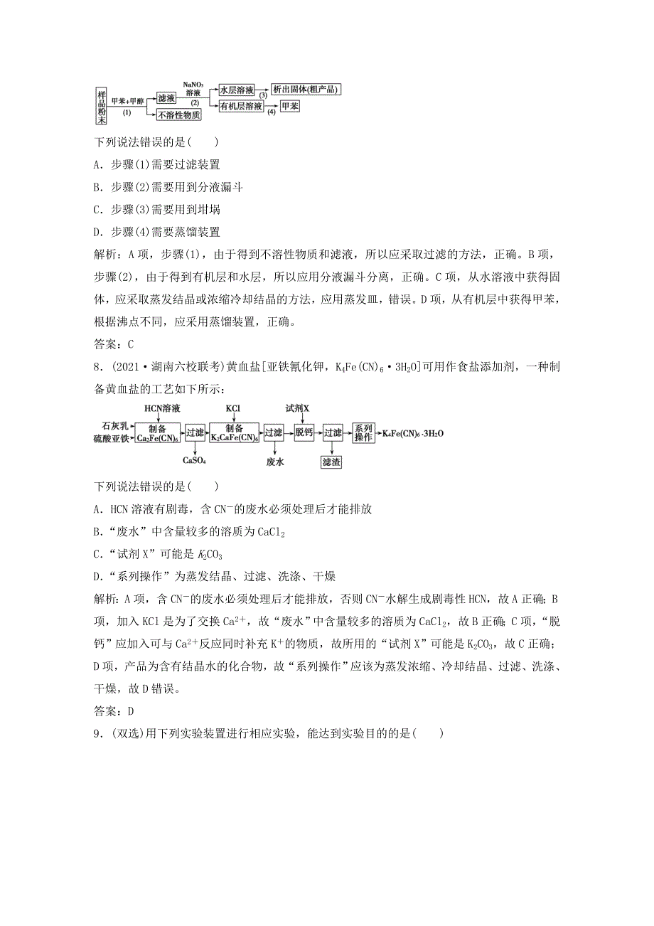 2022届高考化学一轮复习 专题10 化学实验基础 第30讲 物质的分离和提纯课时作业（含解析）苏教版.doc_第3页