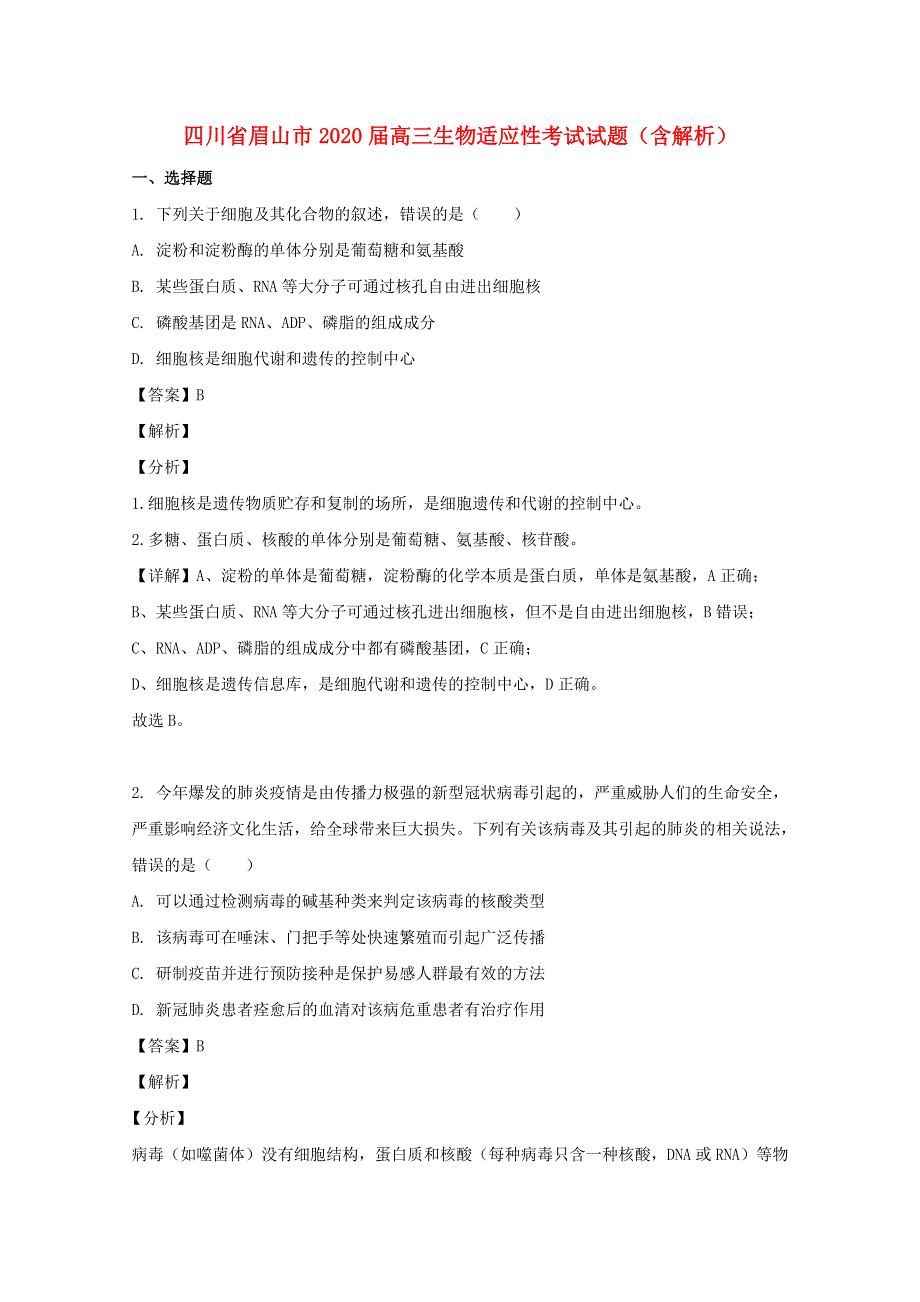 四川省眉山市2020届高三生物适应性考试试题（含解析）.doc_第1页