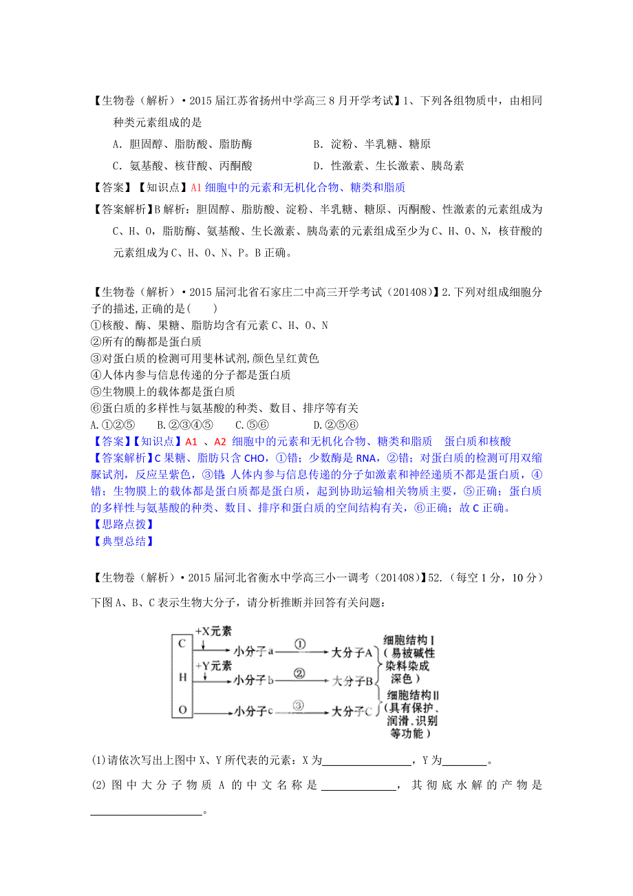 《备战2015高考》全国2015届高中生物试题汇编（9月）：A单元 细胞与化学组成 WORD版含解析.doc_第2页