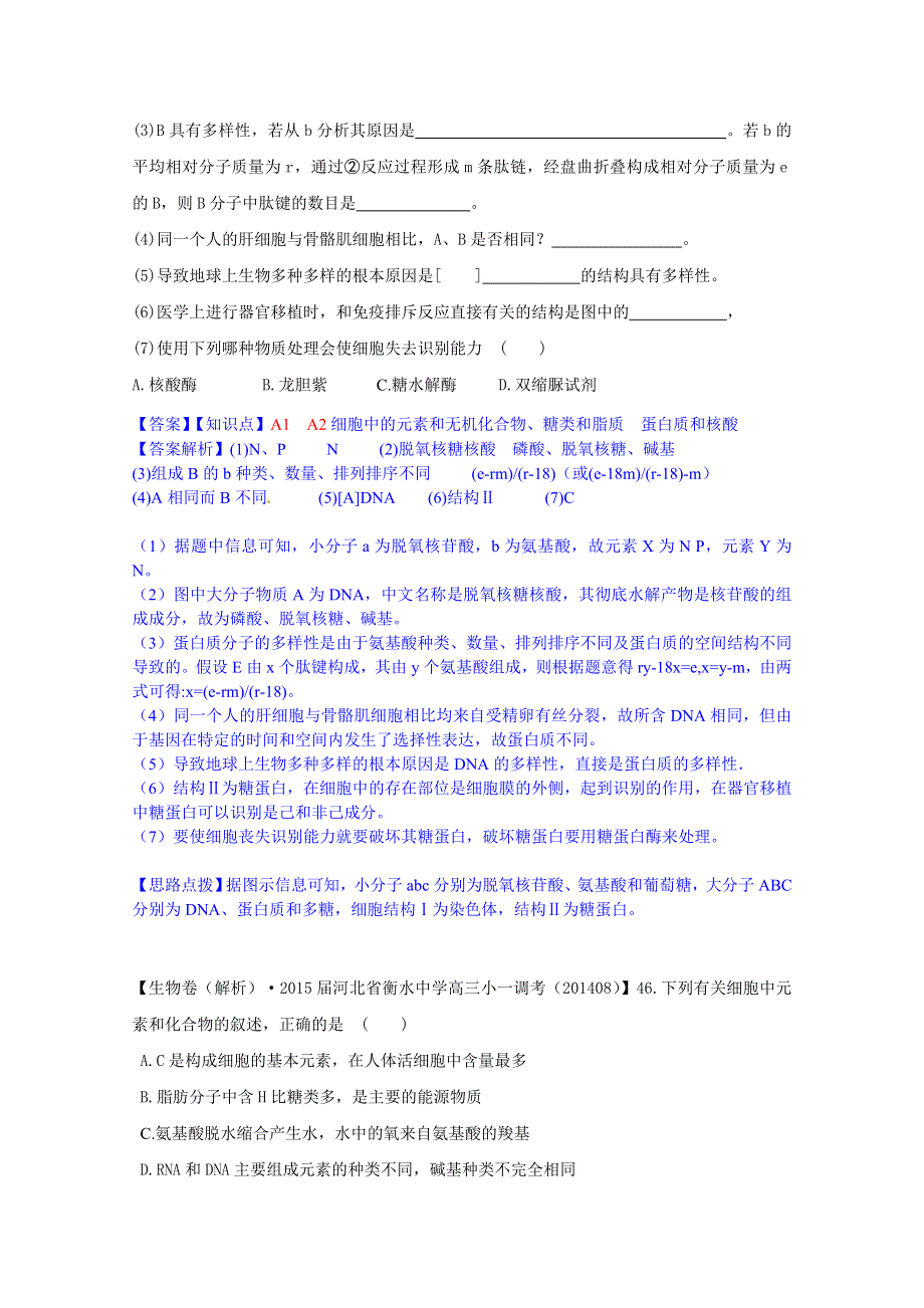 《备战2015高考》全国2015届高中生物试题汇编（9月）：A单元 细胞与化学组成 WORD版含解析.doc_第3页