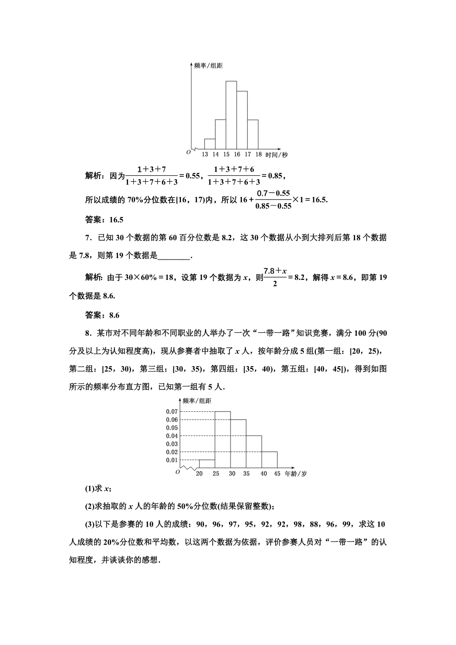 新教材2021-2022学年人教A版数学必修第二册课时检测：9-2-2　总体百分位数的估计 WORD版含解析.doc_第3页