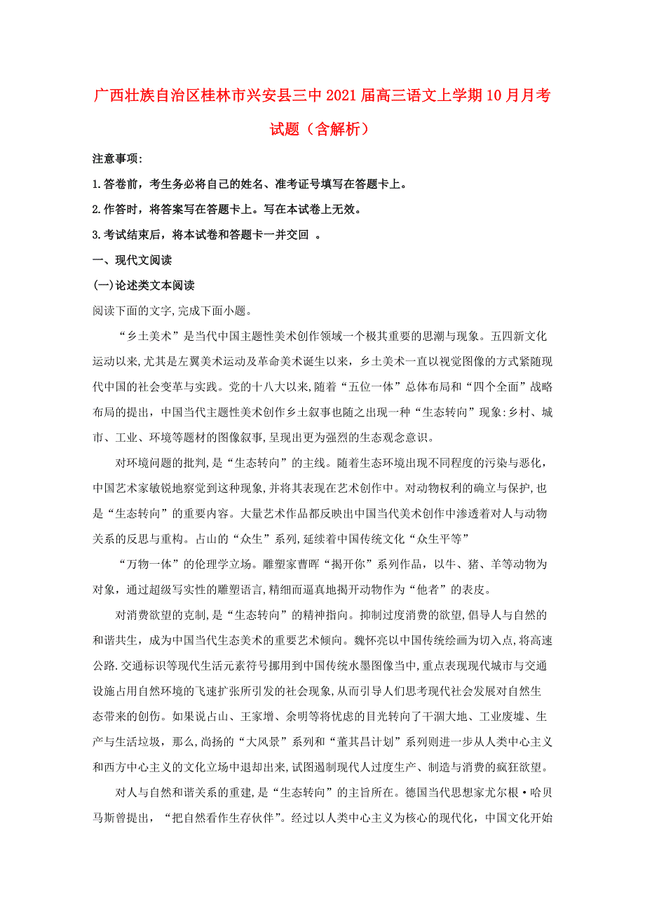 广西壮族自治区桂林市兴安县三中2021届高三语文上学期10月月考试题（含解析）.doc_第1页