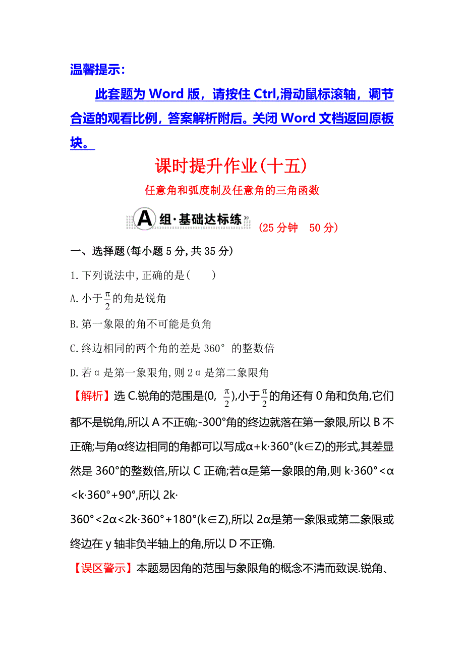 《全程复习方略》2016届高考数学（文科人教A版）大一轮课时作业：3.1 任意角和弧度制及任意角的三角函数 .doc_第1页