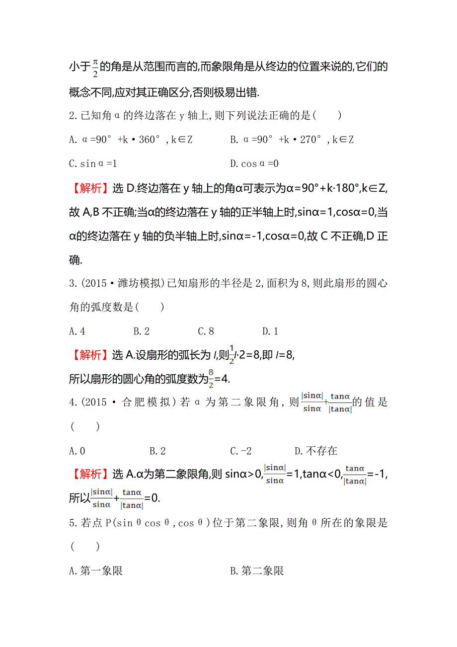 《全程复习方略》2016届高考数学（文科人教A版）大一轮课时作业：3.1 任意角和弧度制及任意角的三角函数 .doc_第2页