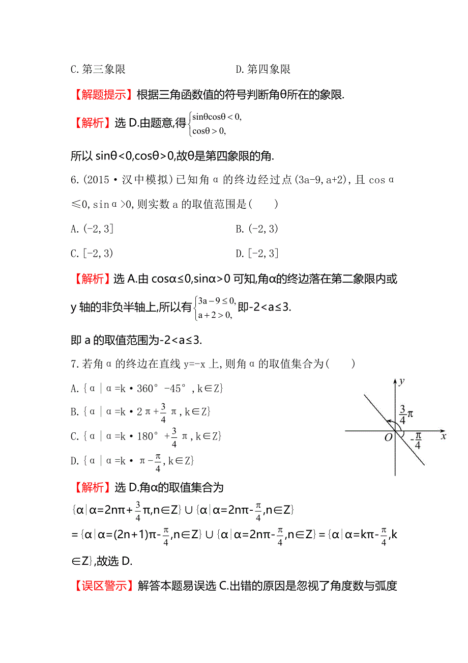 《全程复习方略》2016届高考数学（文科人教A版）大一轮课时作业：3.1 任意角和弧度制及任意角的三角函数 .doc_第3页