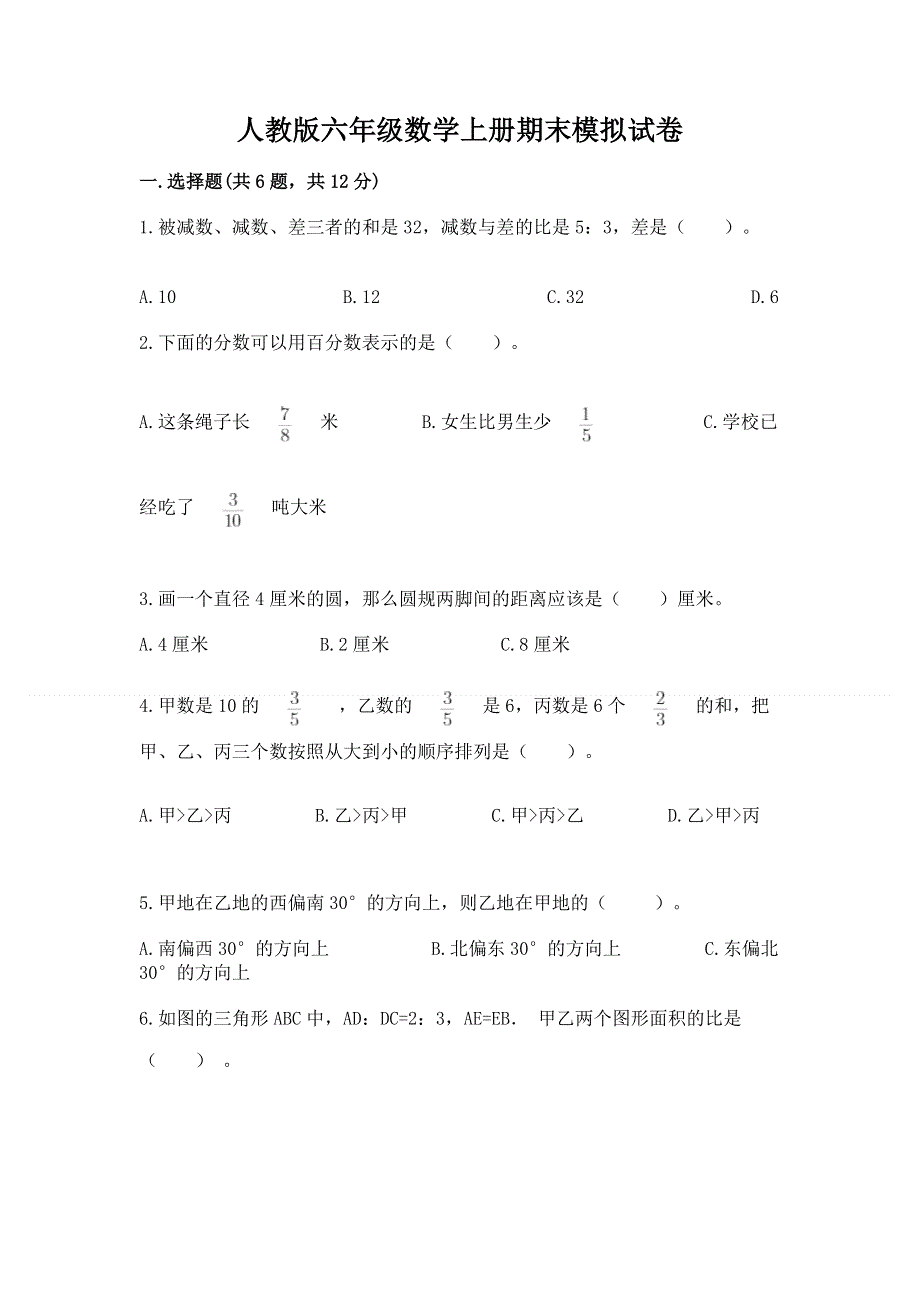 人教版六年级数学上册期末模拟试卷及答案【必刷】.docx_第1页