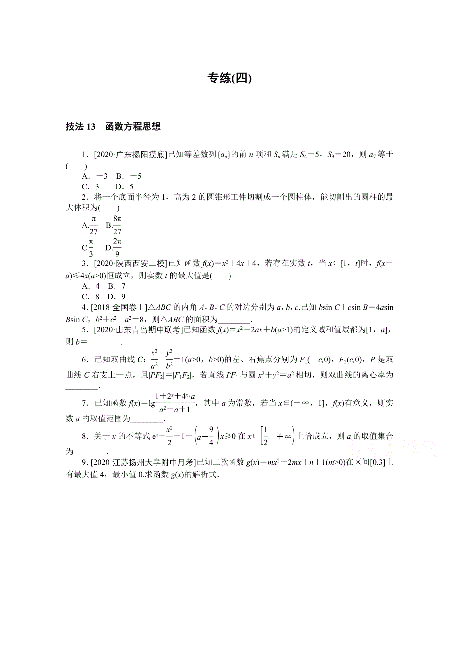 2021届高考数学（文）二轮专题闯关导练（统考版）：方法技巧 专练（四） WORD版含解析.doc_第1页