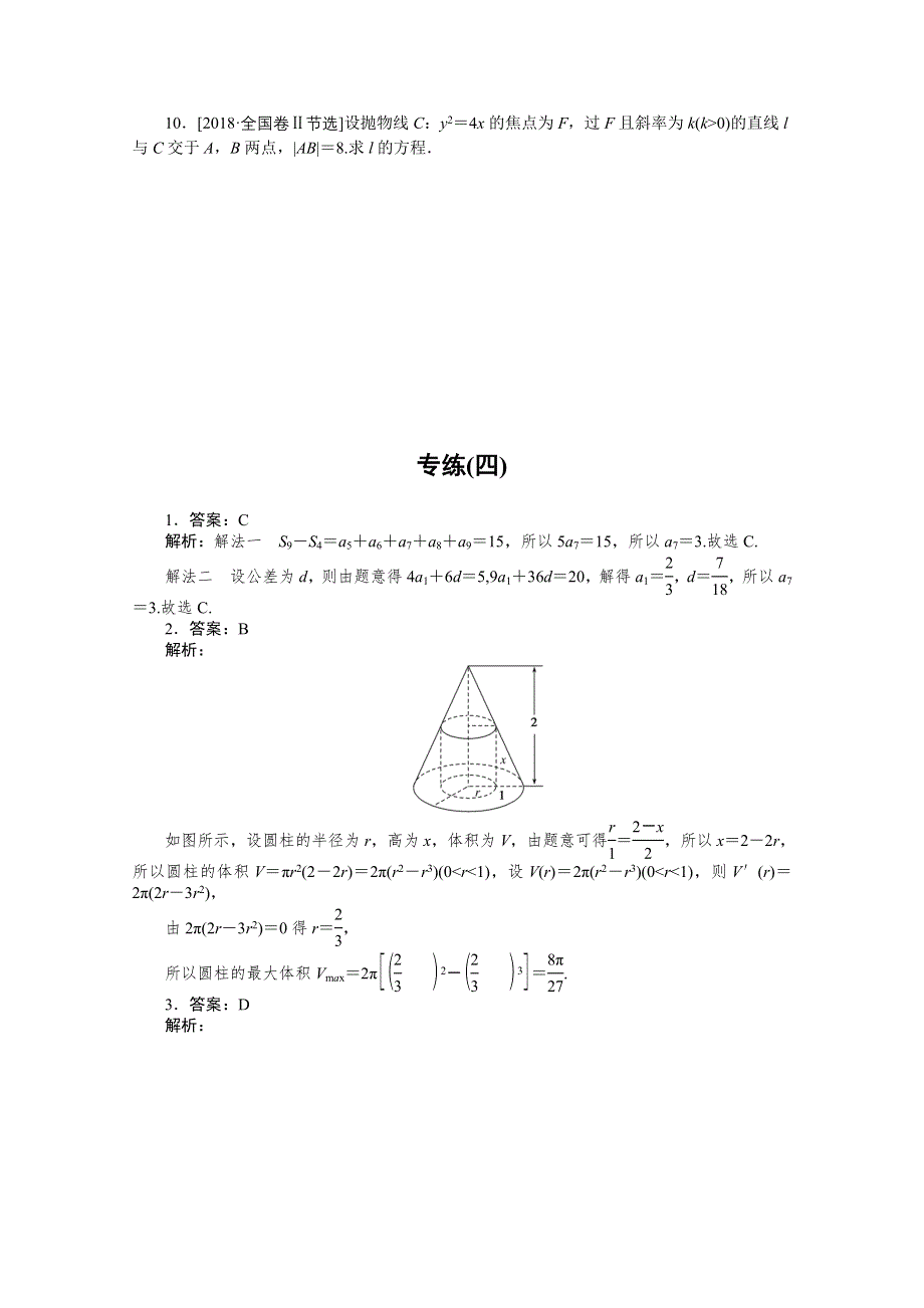 2021届高考数学（文）二轮专题闯关导练（统考版）：方法技巧 专练（四） WORD版含解析.doc_第2页