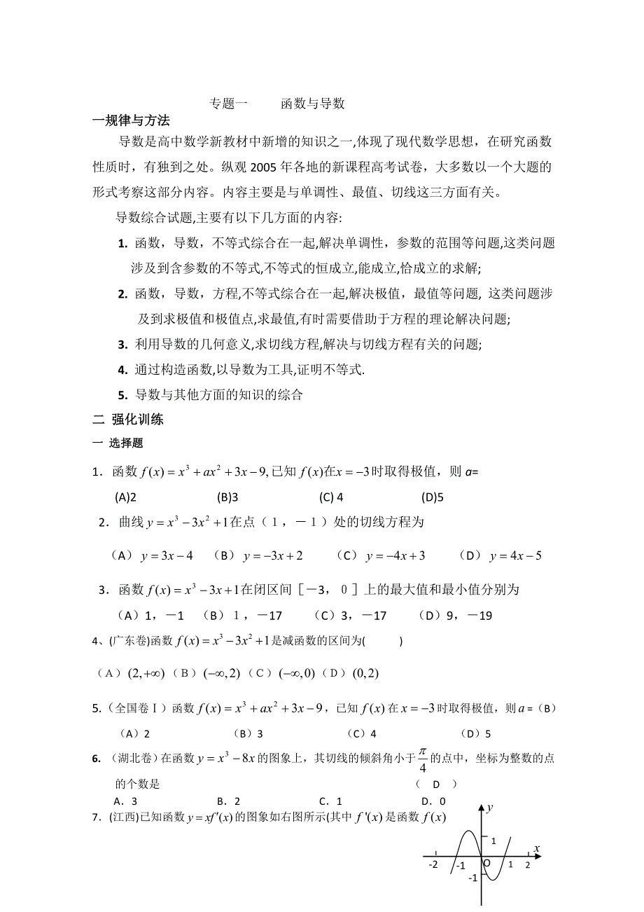 吉林一中2013届高三数学系列复习资料 专题一函数与导数.doc_第1页