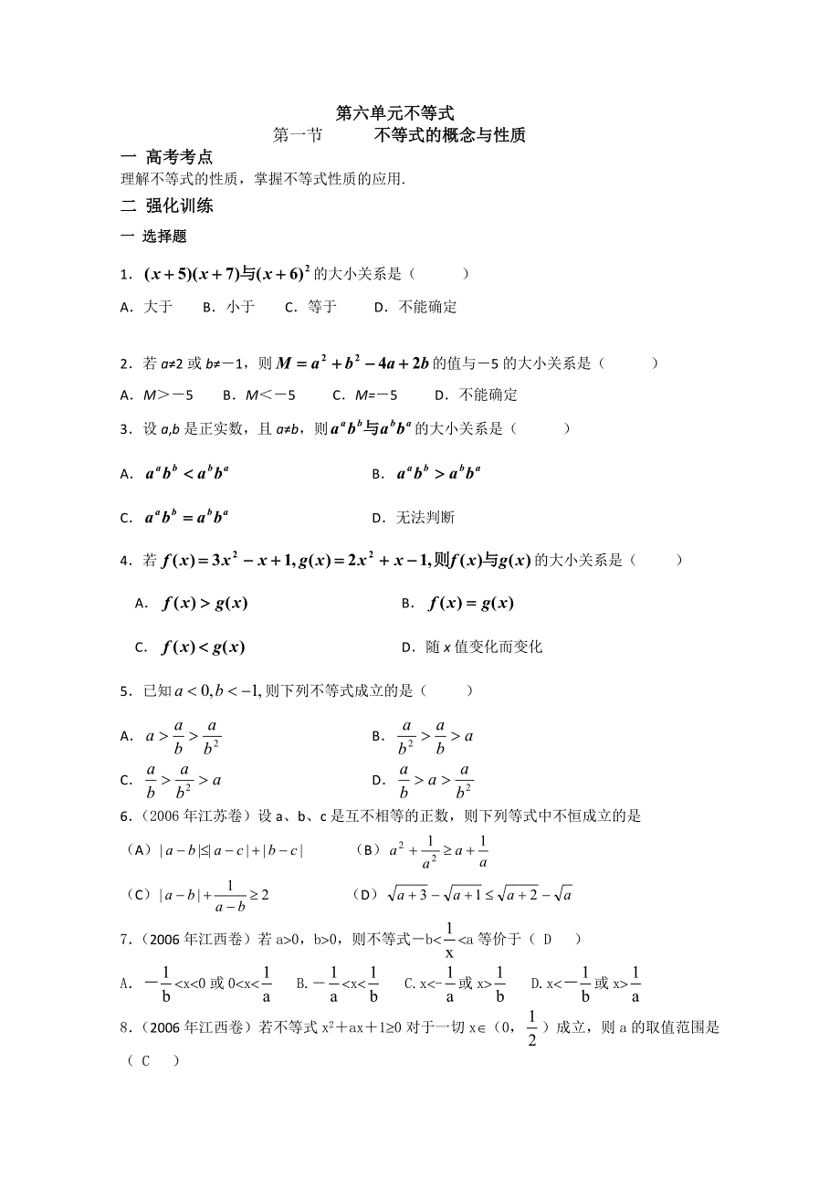 吉林一中2013届高三数学系列复习资料 第六单元.doc_第1页