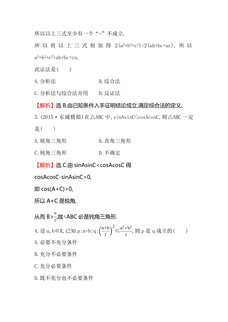 《全程复习方略》2016届高考数学（文科人教A版）大一轮课时作业：6.6 直接证明与间接证明 .doc_第2页